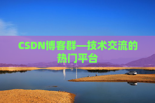 CSDN博客群—技术交流的热门平台